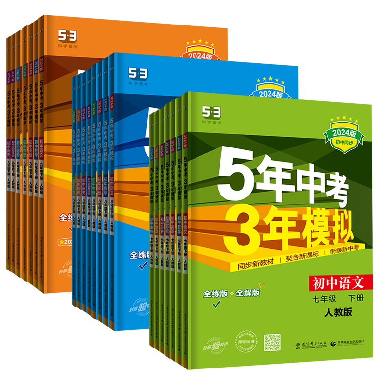 [人教版]九年级7科全套语数英物化政史 九年级下 [正版]五年中考三年模拟国一八九年级上册下册数学英语物理化学语文政治历高清大图