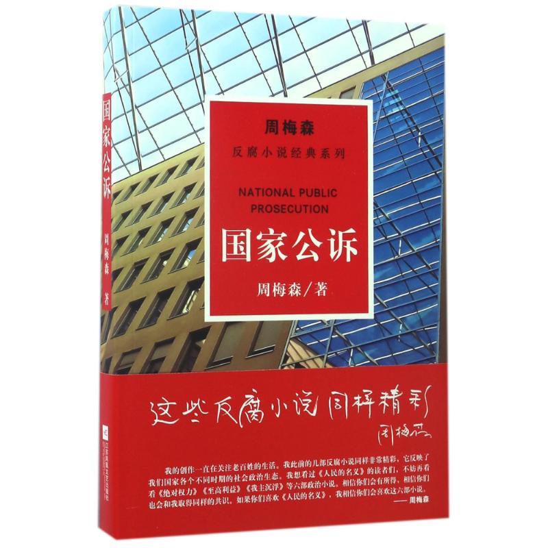 正版新书】国家公诉/周梅森/反腐小说经典系列周梅森 著作9787559