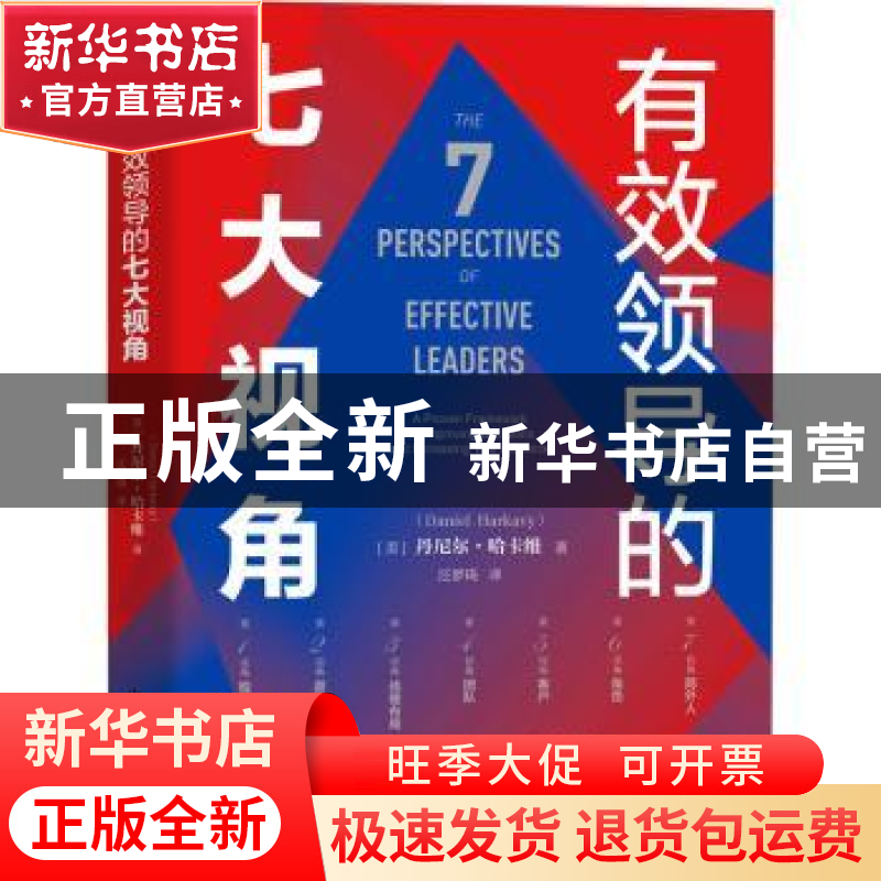 正版 有效领导的七大视角 [美]丹尼尔·哈卡维 中国科学技术出版社