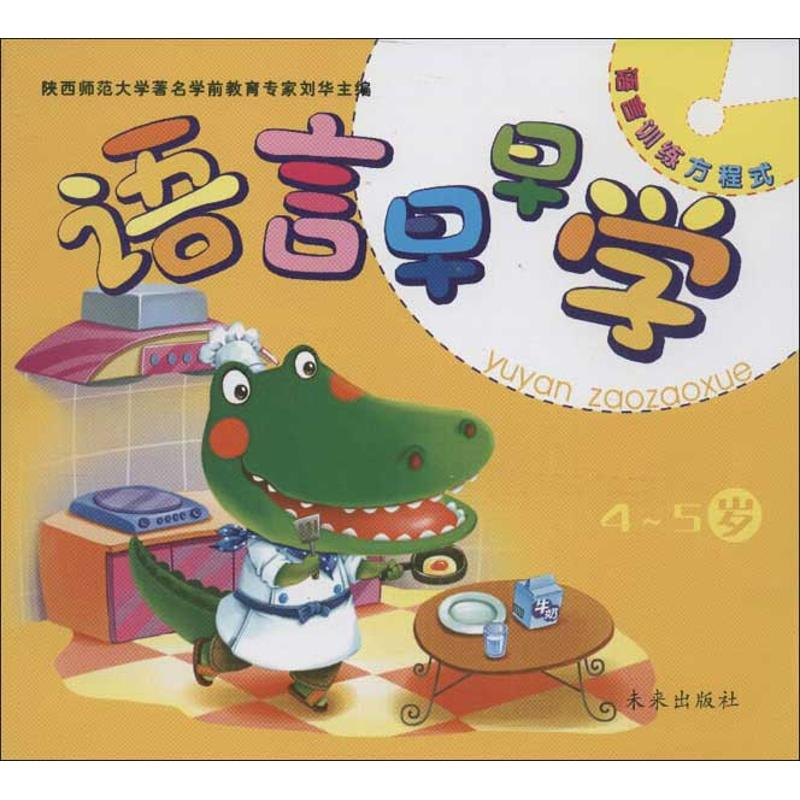 醉染图书语言早早学9787541748226高清大图