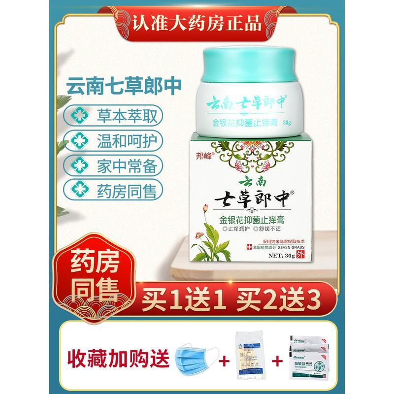 [正品1送1]云南七草郎中金银花抑菌止痒膏 皮肤外用草本乳膏ls