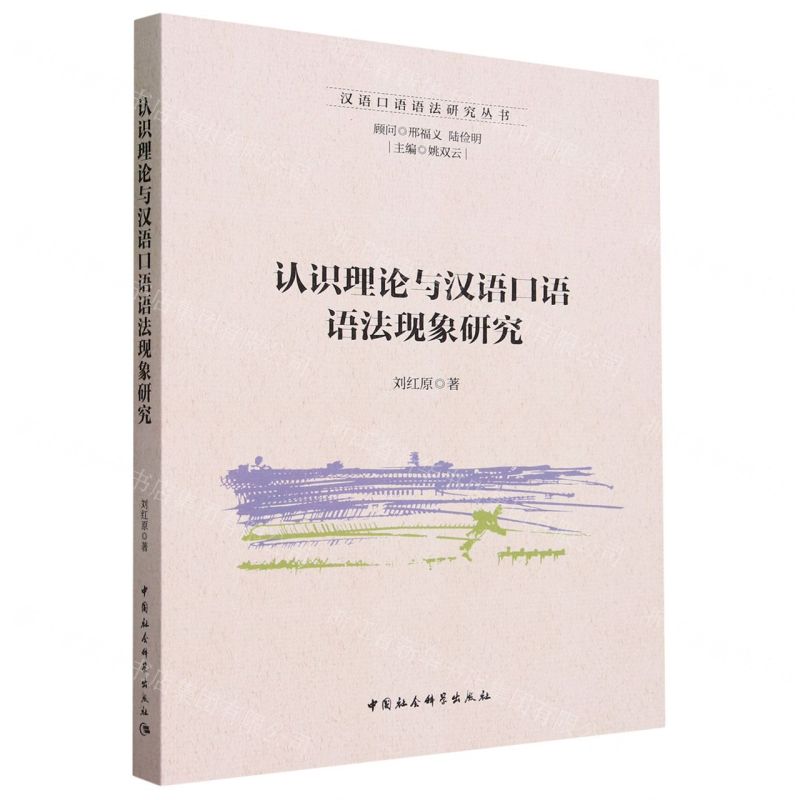 【N】认识理论与汉语口语语法现象研究/汉语口语语法研究丛书-9787522721408