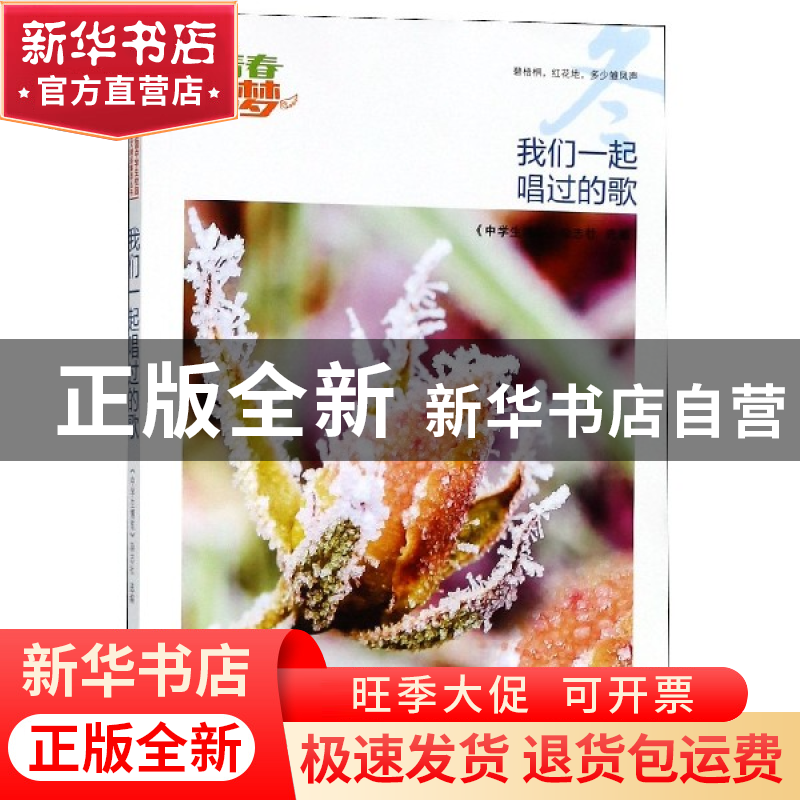 正版 我们一起唱过的歌/我的青春我的梦全国中学生校园美文精品集