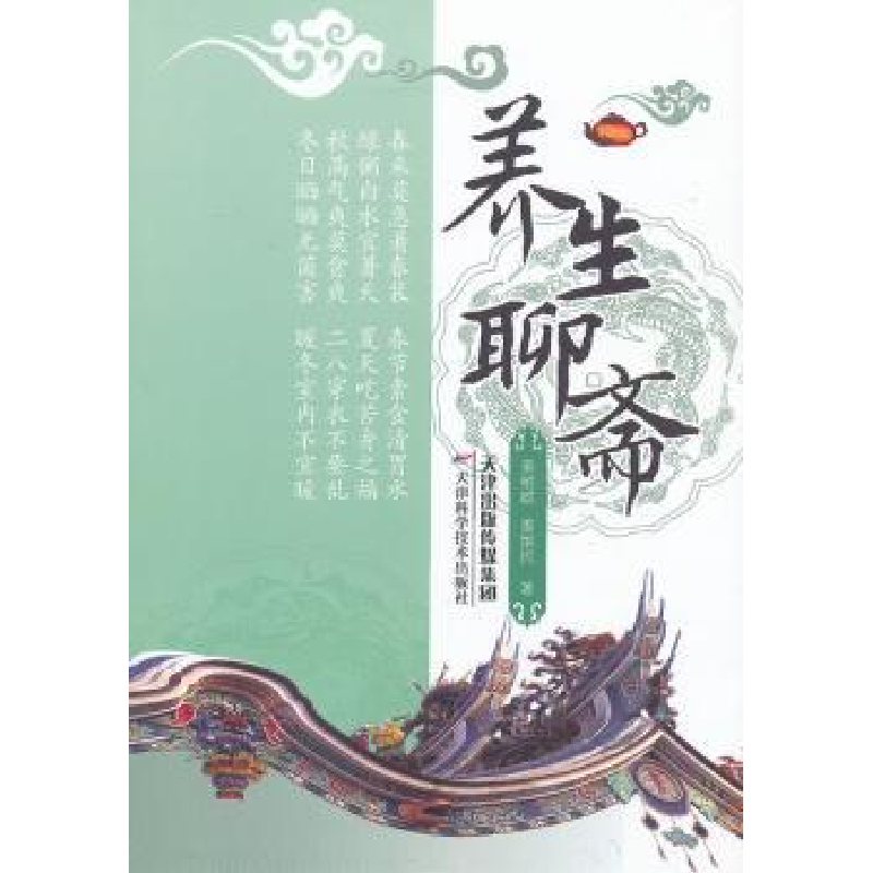 诺森养生聊斋姜维群,姜维民9787530878453天津科学技术出版社高清大图
