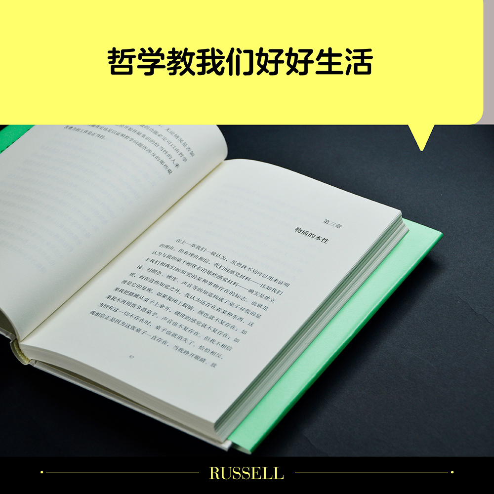 [正版]书店 哲学问题哲学教人好好生活诺贝尔奖得主王小波的精神导师罗素写给大众的哲学入门书籍高清大图