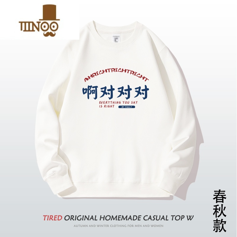 YANXU国潮啊对对对上衣怼人热门用语趣味长袖男女文字加绒圆领休闲卫衣