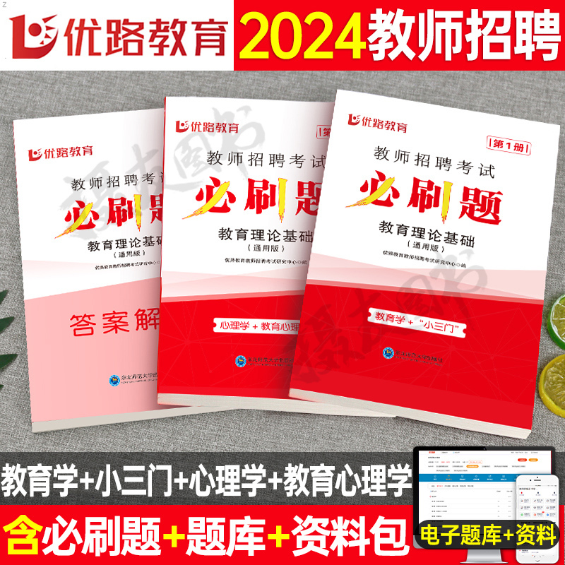 [小学数学]必刷1000题+真题 [正版]2024年教师招聘考试教育理论基础综合知识必刷题心理学历年真题库中小学教招d类