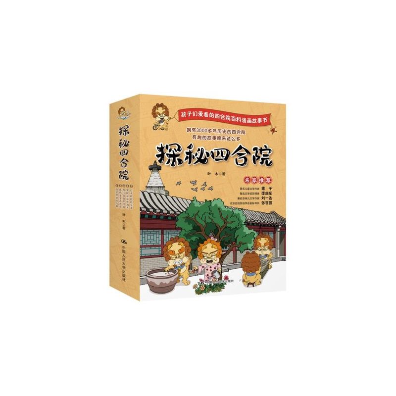 [正版]探秘四合院 全5册(前世今生 经典大院 院门风采 大院布局 院内生活)少儿百科读物6-12岁小学生使用 中国人民