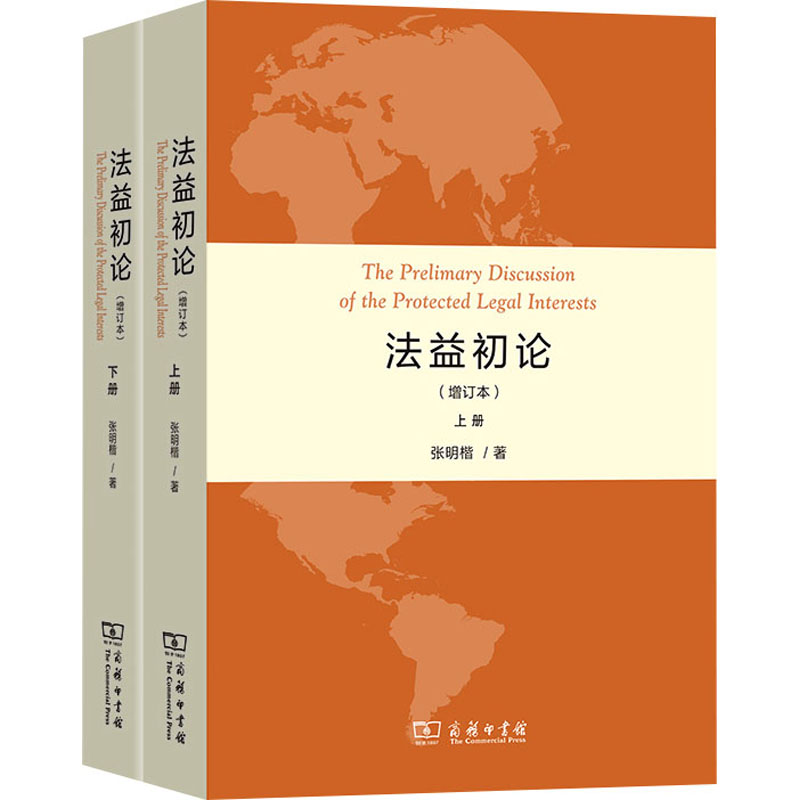 正版新书】法益初论(增订本)(全2册)张明楷9787100202428