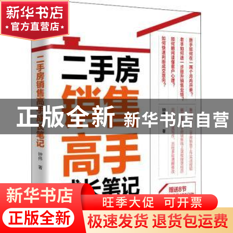 正版 二手房销售高手成长笔记 钟伟 人民邮电出版社 978711555902高清大图