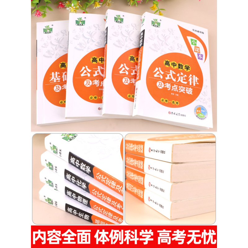 [正版]高中数理化生公式定理及必考知识全解数学物理化学定律及考点突破要点透析生物基础知识手册大全学科与能力小本高一教辅