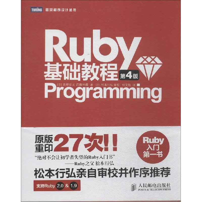正版新书]Ruby基础教程(第4版)高桥征义9787115366467