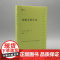 穿睡衣的作家(经典写作课) 达尼·拉费里埃 人民文学出版社 正版书籍