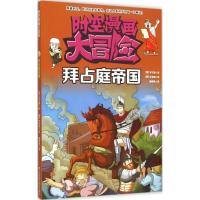 拜占庭帝国 (韩)李守谦 著;(韩)朴池熏 绘;潘政旭 译 著 少儿 文轩网