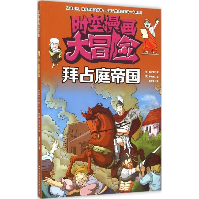 拜占庭帝国 (韩)李守谦 著;(韩)朴池熏 绘;潘政旭 译 著 少儿 文轩网