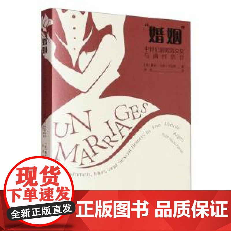 婚姻中世纪的男男女女与两性结合 美露丝马佐卡拉斯上海社会科学院出版社高清大图