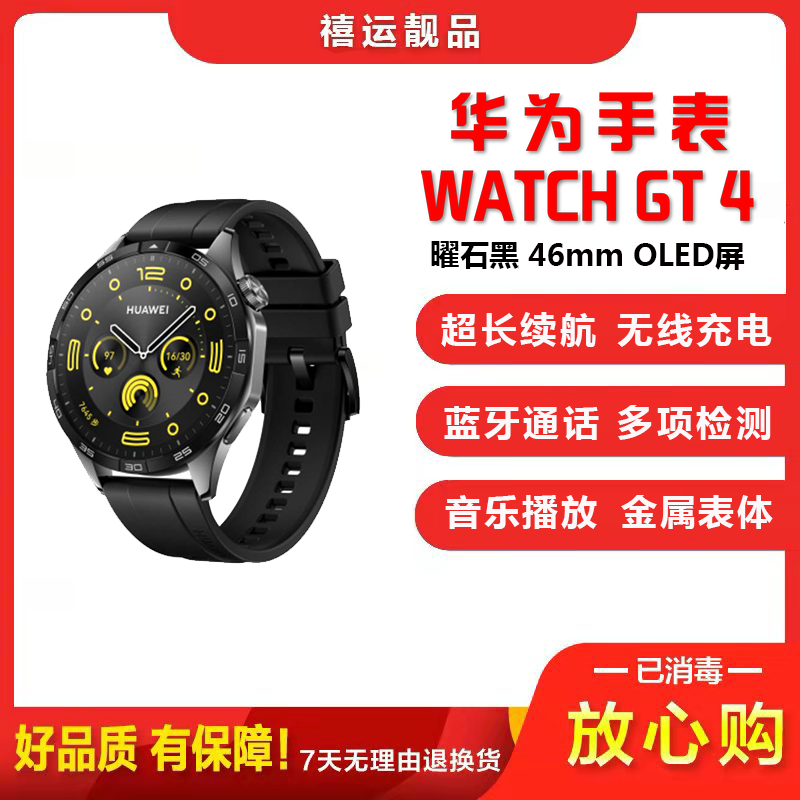 【二手95新】华为手表Watch GT4 46mm 曜石黑 黑色氟橡胶表带血氧心率体温监测仪蓝牙电话微信智能手表