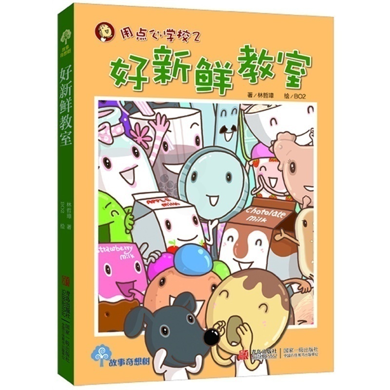 [正版]好新鲜教官(注音版) 故事奇想树系列 7-10岁少儿童三四五六年级小学生彩图版儿童文学成长励志课外读物高清大图