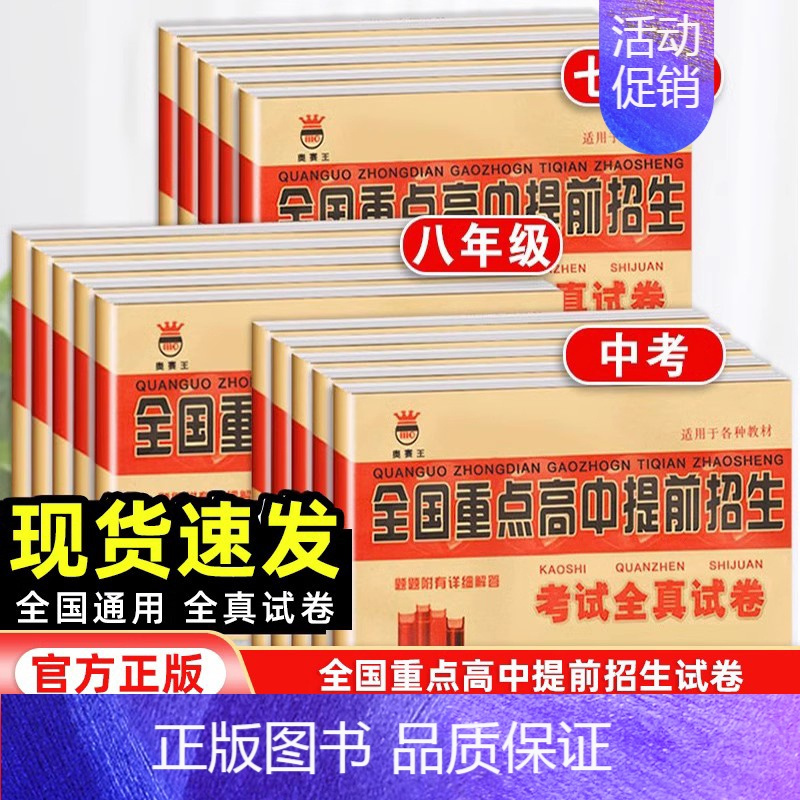 数学[全国版] 八年级上 [正版]奥赛王全国重点高中提前招生考试全真试卷七八九年级上下册语文数学英语物理化学 初升高必刷