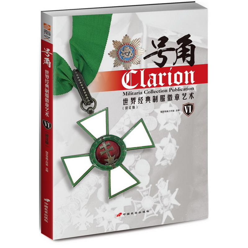 [正版] 号角 世界经典制服徽章艺术I-Ⅸ 全9卷 集合版 指文图书 铜版彩印 收录世界各国近现代各类勋章及其发展历史