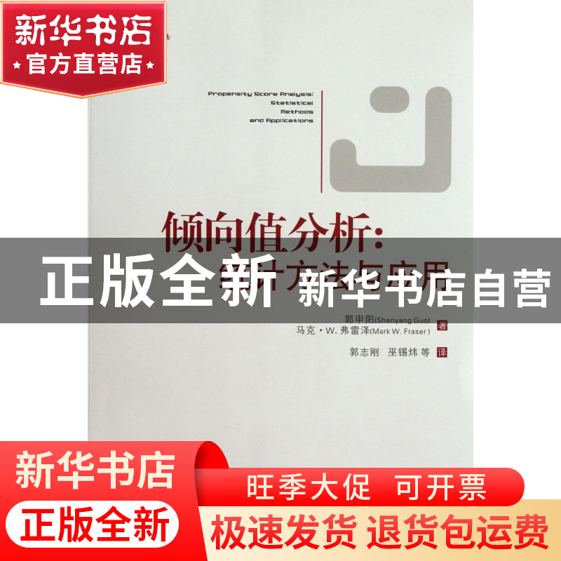 正版 倾向值分析--统计方法与应用 (美)郭申阳//马克·W.弗雷泽|译高清大图