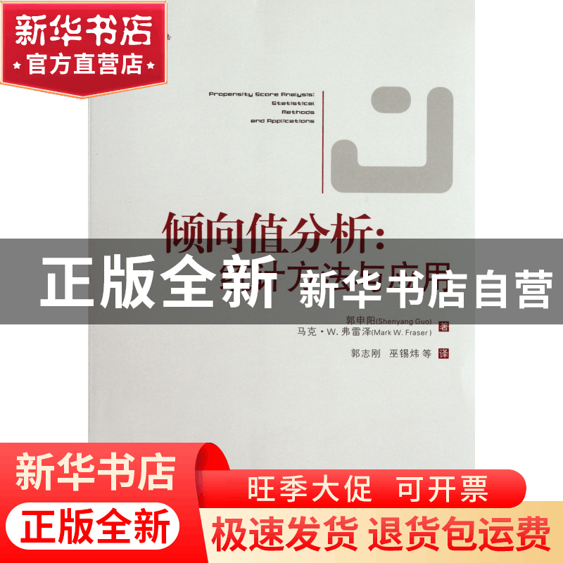正版 倾向值分析--统计方法与应用 (美)郭申阳//马克·W.弗雷泽|译图片