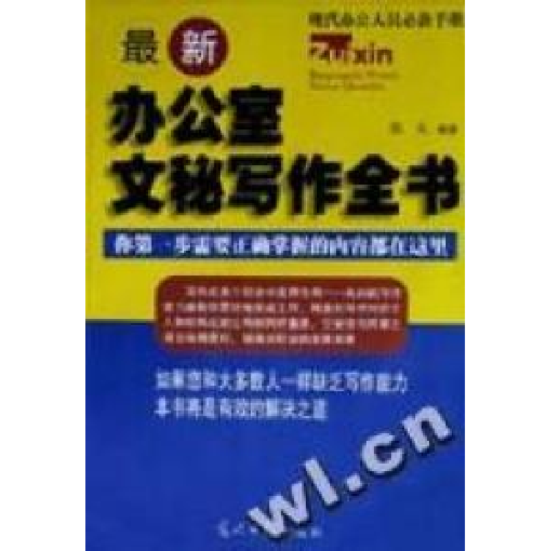 正版新书]最新办公室文秘写作全书张文编9787801453198高清大图