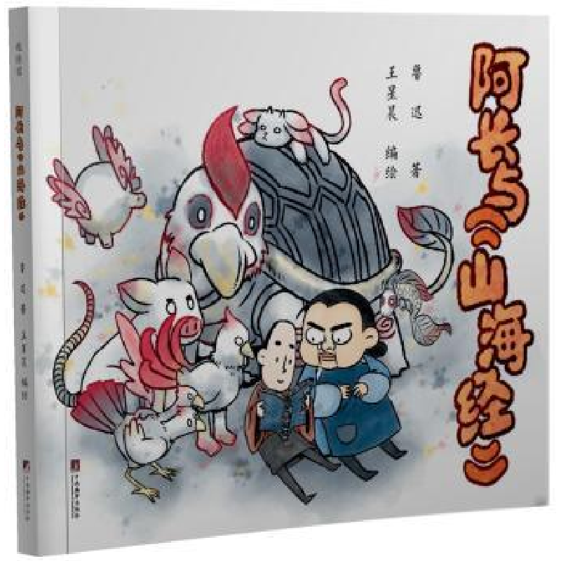 诺森阿长与山海经鲁迅,王星晨9787511740229中央编译出版社
