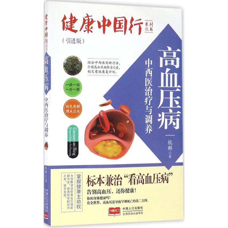 醉染图书高血压病中西医治疗与调养9787510141300高清大图