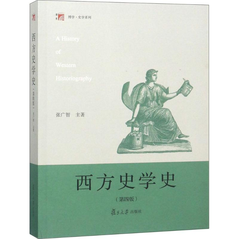 正版新书]西方史学史(第4版)张广智9787309135718高清大图