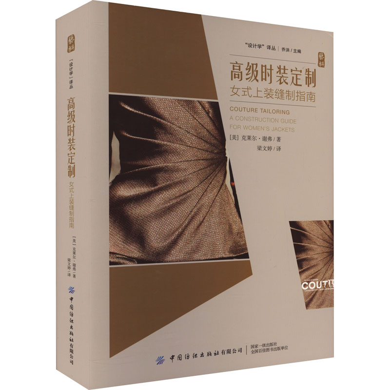 [M]高级时装定制 女士上装缝制指南-9787522903286高清大图