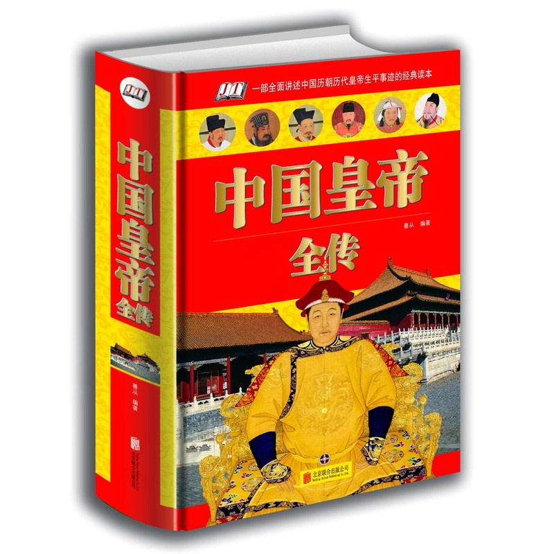 [正版] 中国皇帝全传 秦始皇传唐太宗传康熙传大明皇帝 古代皇帝趣事记录 全面的介绍古代帝王生活 图书 内容丰富高清大图