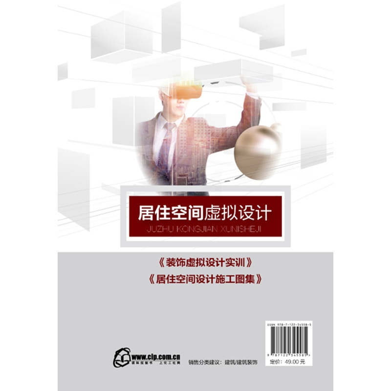 [醉染正版]居住空间虚拟设计 业务洽谈 预约量房 方案设计和施工图绘制 建筑装饰工程技术 室内 环境设计 家装行