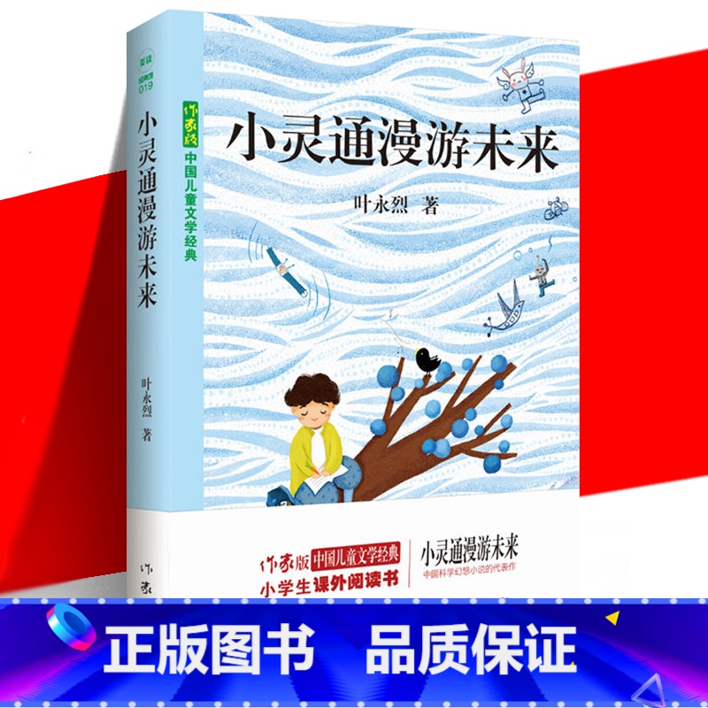 小灵通漫游未来 [正版] 小灵通漫游未来 儿童文学经典 叶永烈 小学生课外阅读书籍 科学幻想小说故事 未来城市的科技高清大图