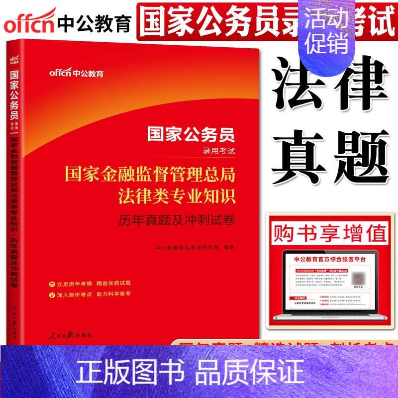 法律类 历年真题及冲刺试卷 【正版】中公教育2024国家公务员国家金融监督管理总局法律类专业知识历年真题及冲刺试卷 国考