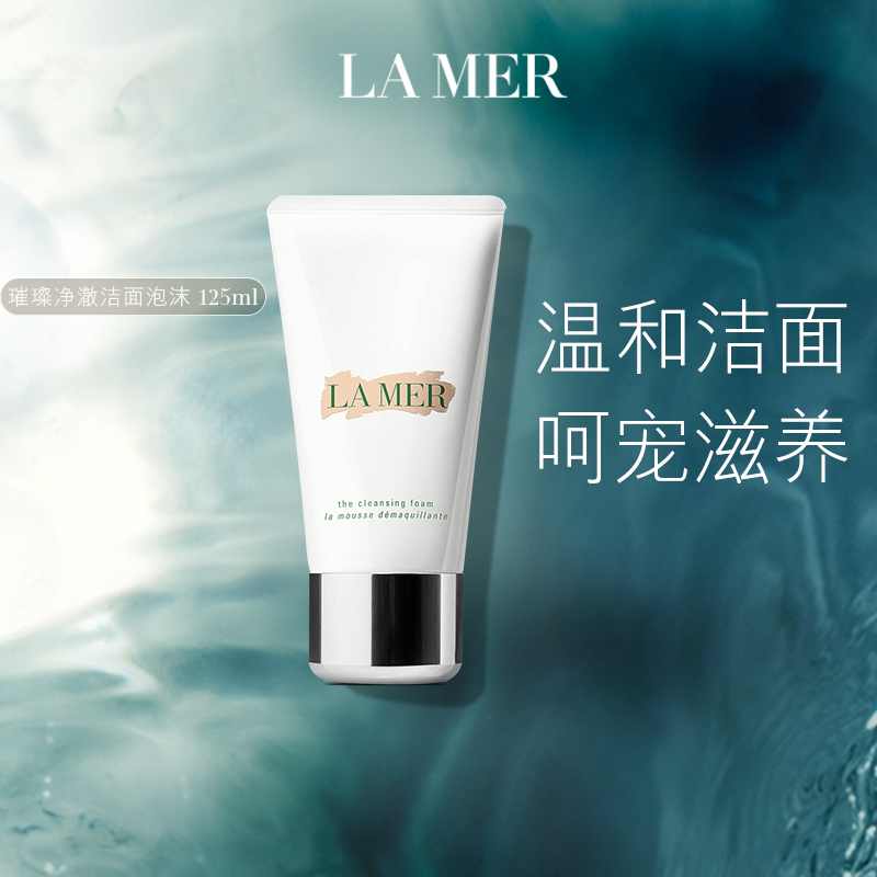 海蓝之谜璀璨净澈洁面125ml 泡沫保湿深层清洁洗面奶舒缓