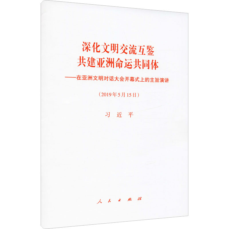[M]深化文明交流互鉴 共建亚洲命运共同体——在亚洲文明对话大会开幕式上的主旨演讲-9787010208558