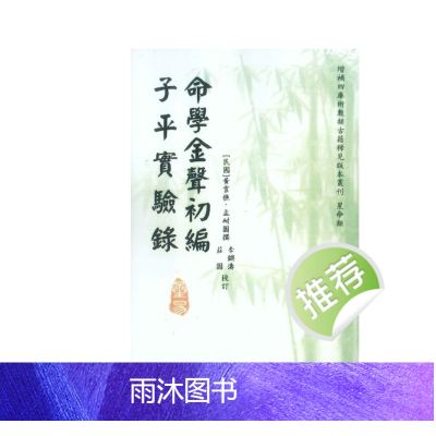命学金声初编子平实验录 黄云樵著.李锵涛、庄园校258页