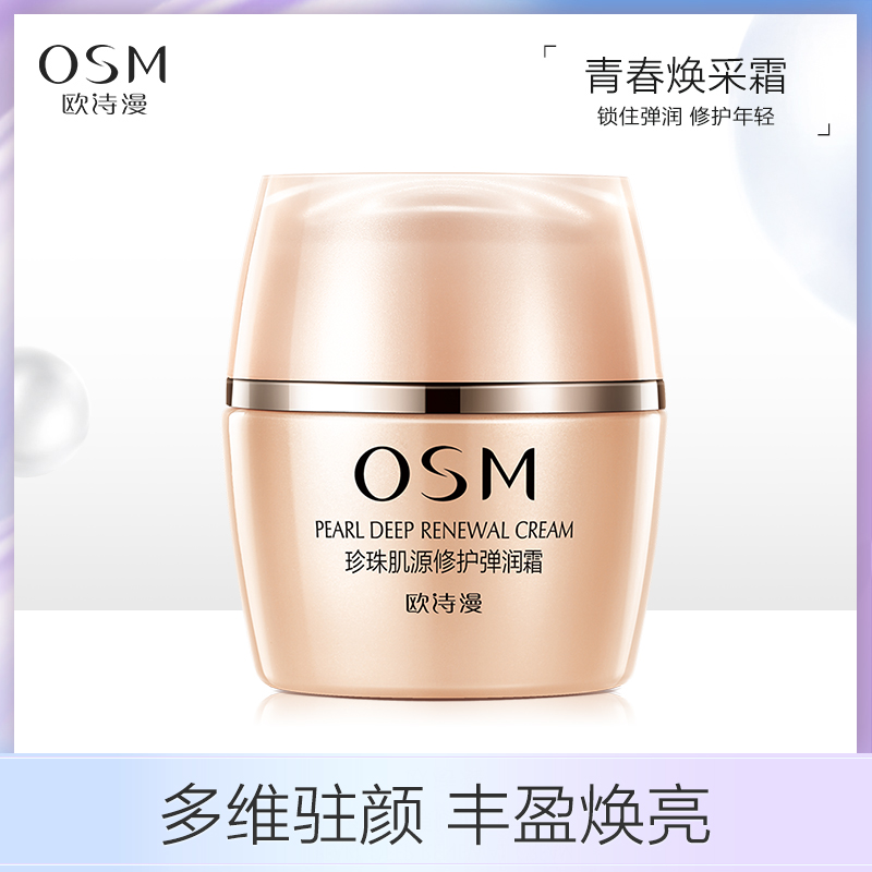 (OSM)欧诗漫面霜 珍珠肌源修护弹润霜50g 保湿补水,滋润营养高清大图