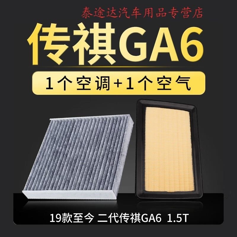 游枫亭适配汽车广汽传祺ga6空气滤芯传奇空调空滤专用15-16-19款新二代Xz高清大图