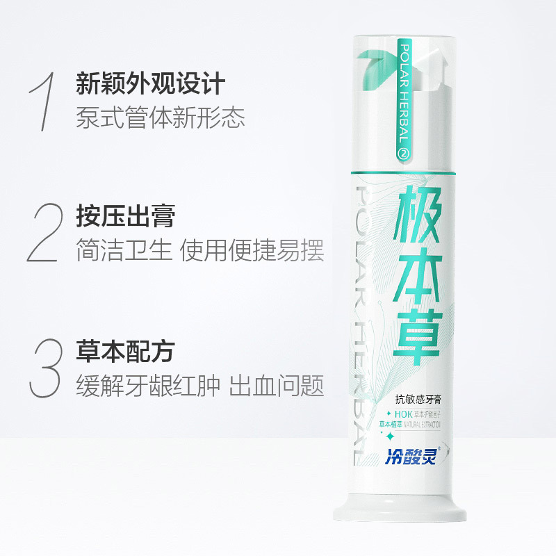 冷酸灵极本草泵式牙膏125g 草本源萃香型 清新口气 HOK草本护龈因子 草本呵护口腔 双重抗敏 官方旗舰店正品