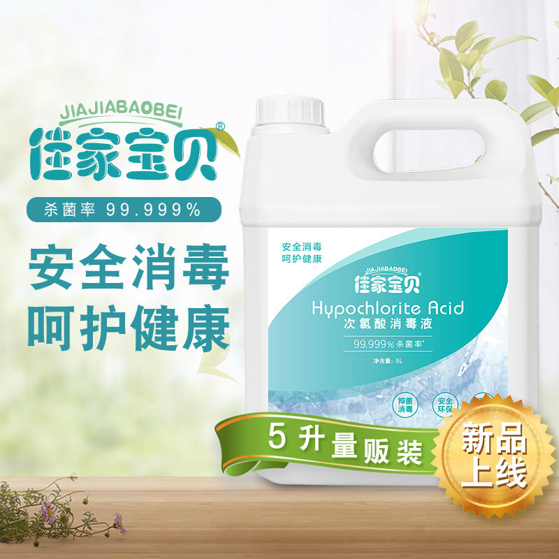 佳家宝贝次氯酸消毒液5L 母婴可用 经口无害安全
