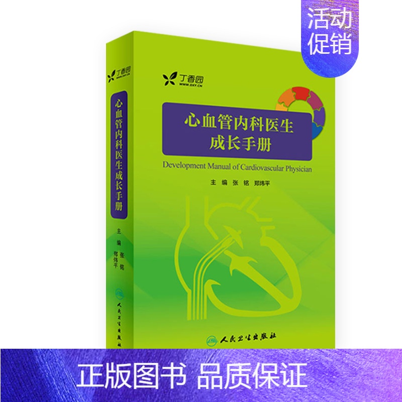 【正版】心血管内科医生成长手册 张铭 郑炜平 主编 内科学 9787117242745 2017年7月参考书 人民卫生出