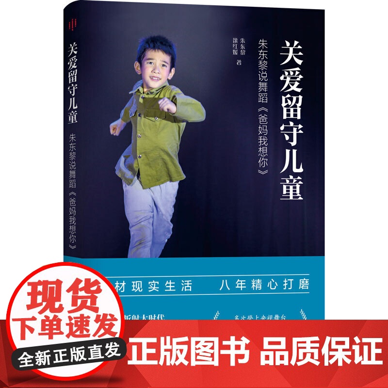 关爱留守儿童:朱东黎说舞蹈《爸妈我想你》高清大图