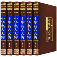 [正版]中华名人大传 绸面精装全6册珍藏版 名人传记/历史人物传/人物传记/历史名人/历代名人李鸿章传司马懿秦始皇朱元璋