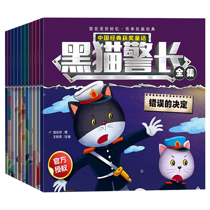 黑猫警长全集 全12册 [正版]黑猫警长故事书绘本全套12册儿童益智玩具书籍幼儿园宝宝侦探推理童书少儿读物连环画亲子阅读高清大图