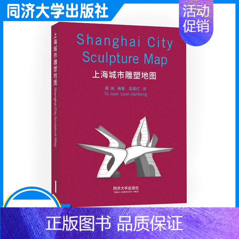 【正版】上海城市雕塑地图 城市行走系列 同济大学出版社