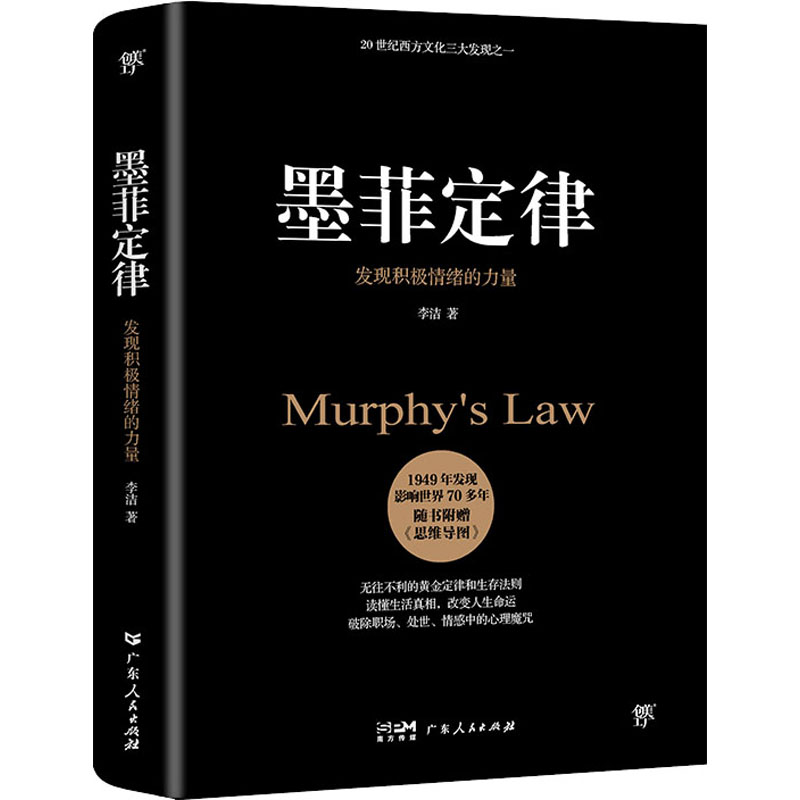 [M]墨菲定律 发现积极情绪的力量-9787218147468高清大图