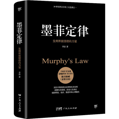 [M]墨菲定律 发现积极情绪的力量-9787218147468