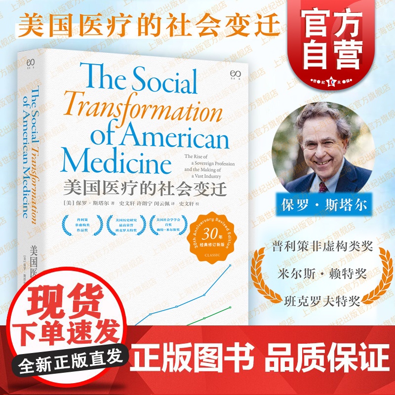 美国医疗的社会变迁 普利策非虚构类作品奖得主保罗斯塔尔作品艺文志上海文艺出版社社会医学史美国医疗医保改革